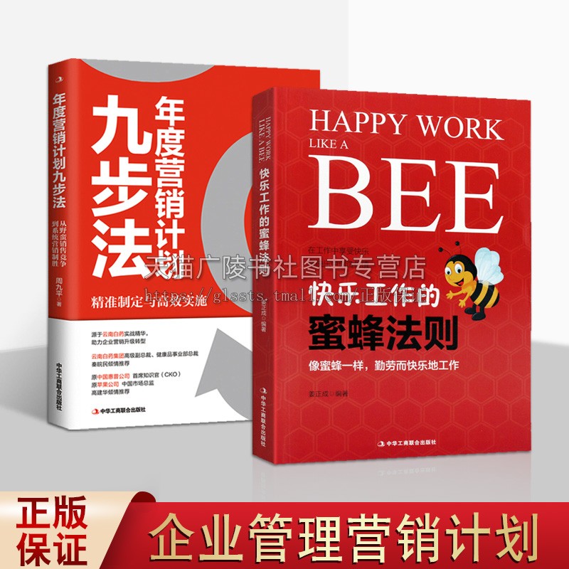 企业营销员工管理 套装2册 快乐工作的蜜蜂法则+年度营销计划九步法 经管员工培训职场励志市场营销经典畅销书籍 中华工商联合出版