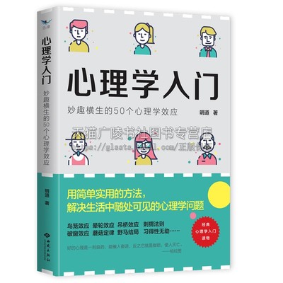 心理学入门 妙趣横生的50个心理学效应 明道著 专业概念解释著名实验分析通俗读物 科学知识青少年健康教育经典畅销书籍 西苑出版