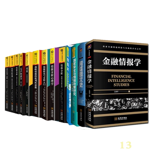 情报与反情报丛书全套13册 世界国家安全战略情报分析心理学研究入门美国保密政策分析间谍史情报术思维古代情报史金城出版社书籍