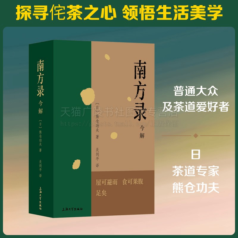 南方录 今解 (日)熊仓功夫 茶道思想史经典之作 日本茶道佗茶研究解读 茶道实践 茶道文化 茶道研究 上海大学出版社