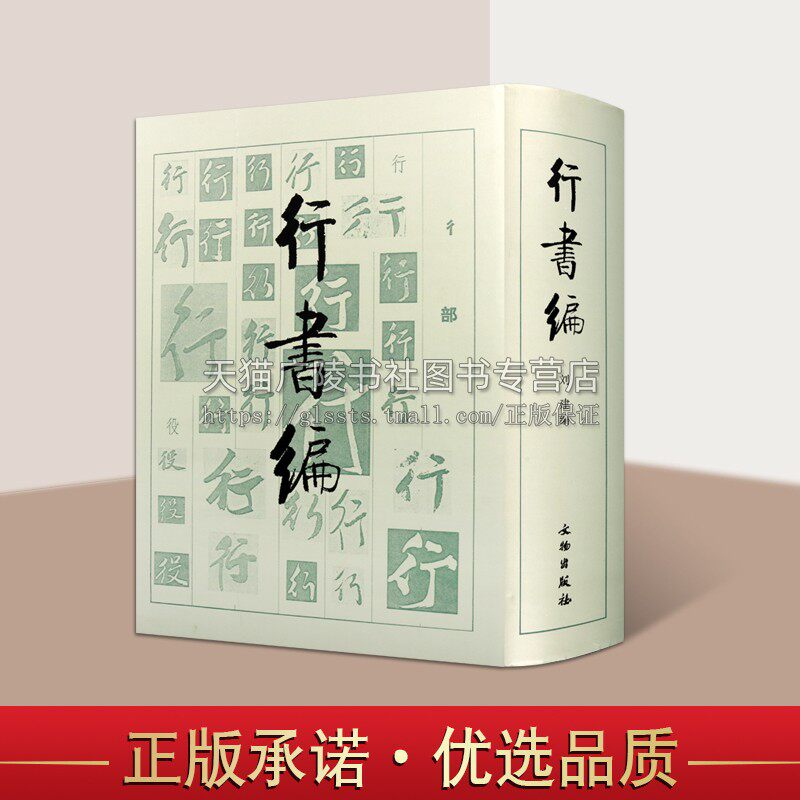 书法工具书行书编 行字编篆书字典 初学者中国隶书书法大字典全新书法大字典临摹书法篆刻艺术名家篆刻篆字汇编书法书籍文物出版社