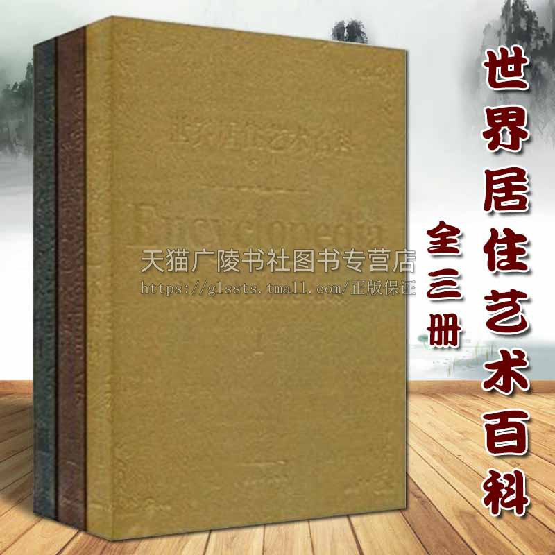世界居住艺术百科（全3册）《家居主张》编辑bu 建筑基础科学设计历史研究工具书籍鉴赏收藏经典著作 上海辞书出版社
