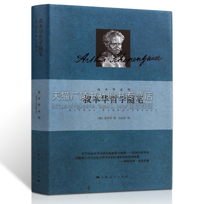 叔本华哲学随笔叔本华著作集韦启昌译本精装随笔集选自附录和补遗外国哲学另著作为意欲和表象的世界人生的智慧上海人民出版社