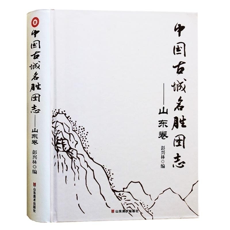 中国古城名胜图志(山东卷) 旅游中国图册旅行国内大全图片讲解线路名胜古迹介绍赏析书籍泰山