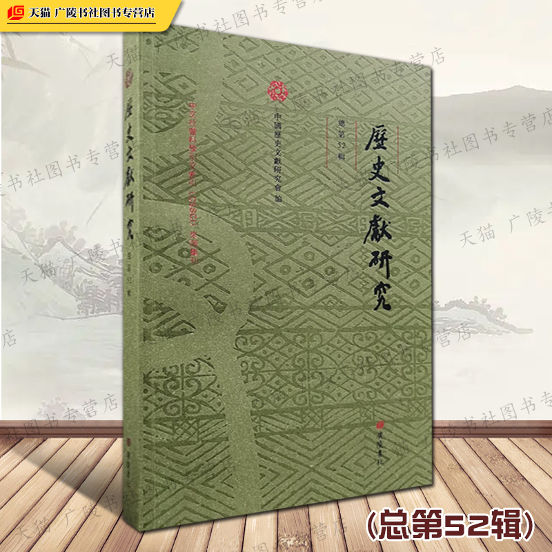 历史文献研究总第52辑中国历史文献研究会赵生群国语疑义新证王锷从礼记管窥十三经注疏等经史学考文字学研究文献学术书籍广陵书社