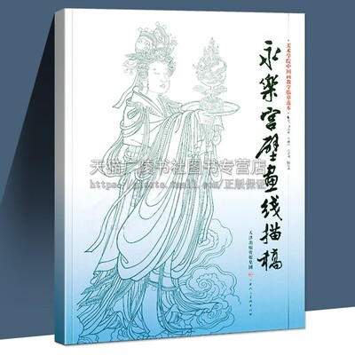 永乐宫壁画线描稿 美术学院中国画教学临摹范本 杨德树绘 中国绘画国画工艺美术线描白描临摹入门技法教程书籍 天津人民美术出版社
