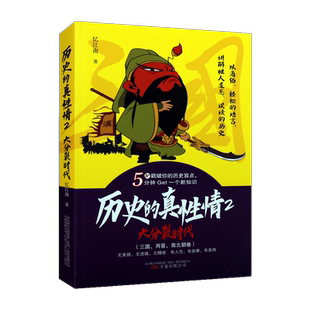 历史的真性情2(大分裂时代)忆江南著 中国古代冷知识研究理论参考资料通俗读物 整理文献经典著作畅销书籍 万卷出版公司