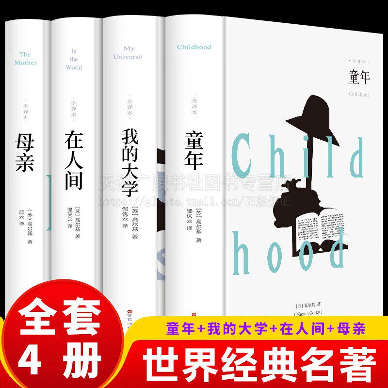 高尔基自传体三部曲（共4册）童年 在人间 我的大学 母亲 初中生中小学生四五六年级课外阅读书籍 青少年世界名著四部曲外国小说