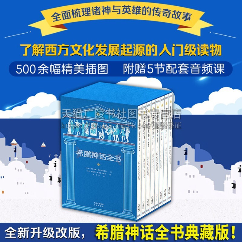 希腊神话全书 典藏版 全8册 世界名著外国文学名著小说希腊神话故事书完整版6-12岁儿童课外书小学生二三四五六年级课外阅读书籍