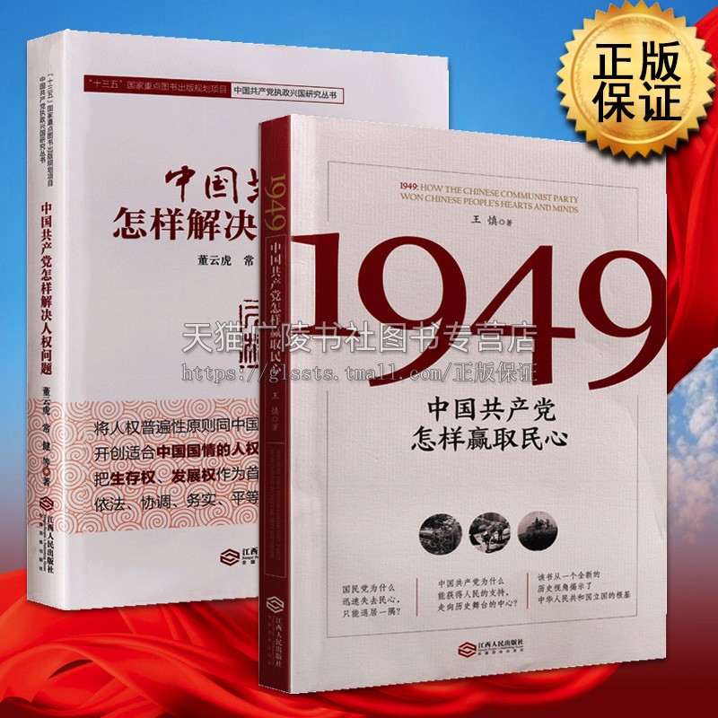 1949中国共产党怎样赢取民心怎样解决人权问题【全2册】党政历史革命精神党史国史党建读物书籍