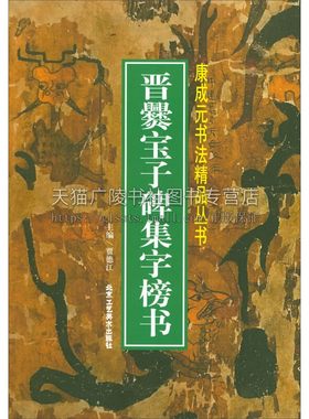 晋爨宝子碑集字榜书 中国历代传世经典毛笔书法碑帖字帖精粹名品临摹范本技法解析书籍艺术经典畅销 贾德江 编 北京工艺美术出版社