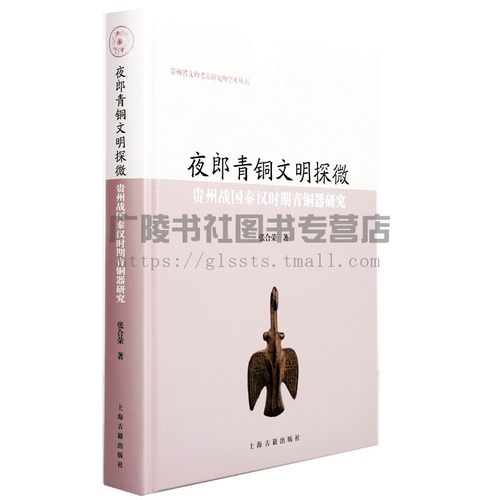 夜郎青铜文明探微：贵州战国秦汉时期青铜器研究贵州文物考古研究所学术丛书贵州夜郎考古工作规划学术成果国家文物局出版