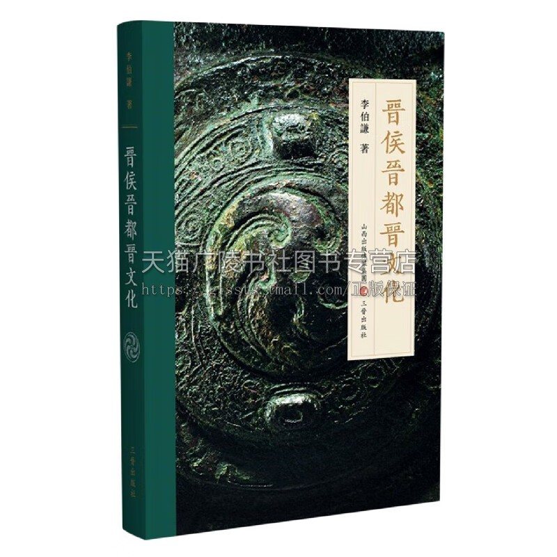 晋侯晋都晋文化 北京大学李伯谦教授关于晋国墓地考古论文集 中国历史 文物考古 晋侯墓地发掘与研究 三晋出版社