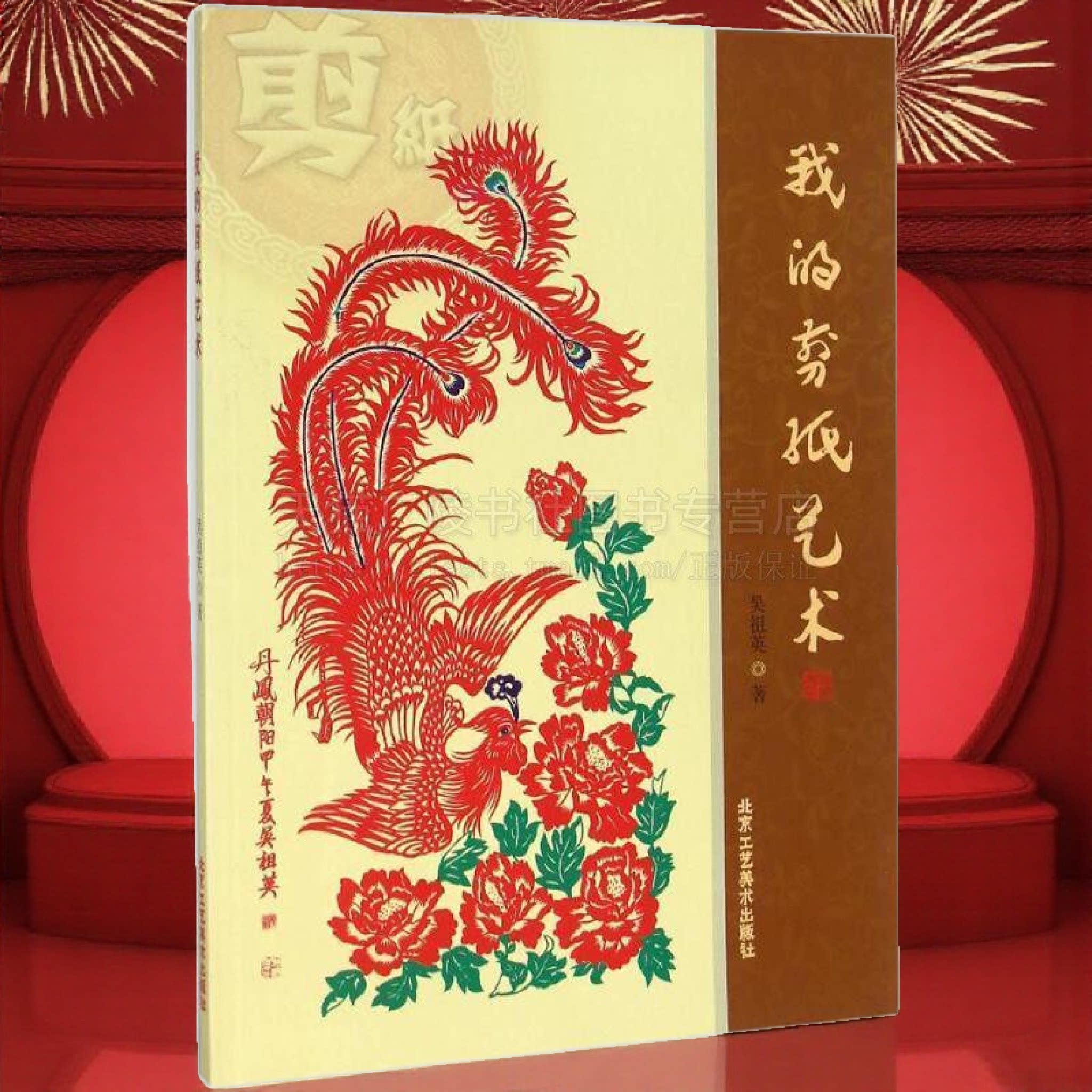 我的剪纸艺术民间手工剪纸传统艺术书籍 窗花中国风模板剪纸文化 教你学剪纸剪法技巧研究教程材大全 北京工艺美术出版