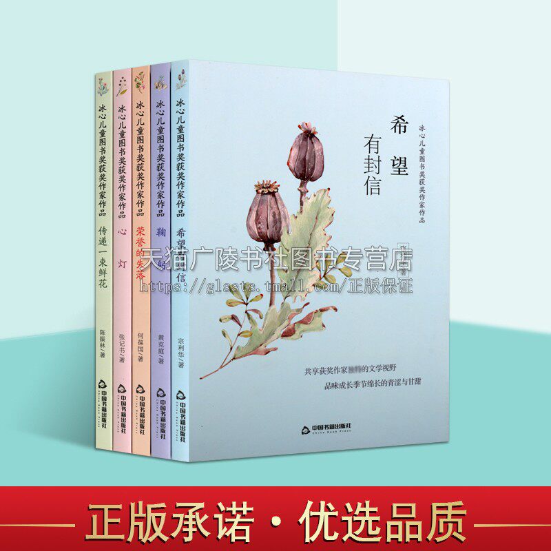 冰心儿童图书奖获奖作家作品系列 (共5册) 中小学生课外阅读书籍儿童故事世界名著冰心儿童文学散文 中国书籍出版社