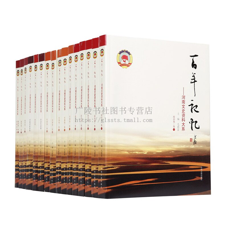 百年记忆 河南文史资料大系中国河南地方史政治文化经济社会生活地方史料书籍
