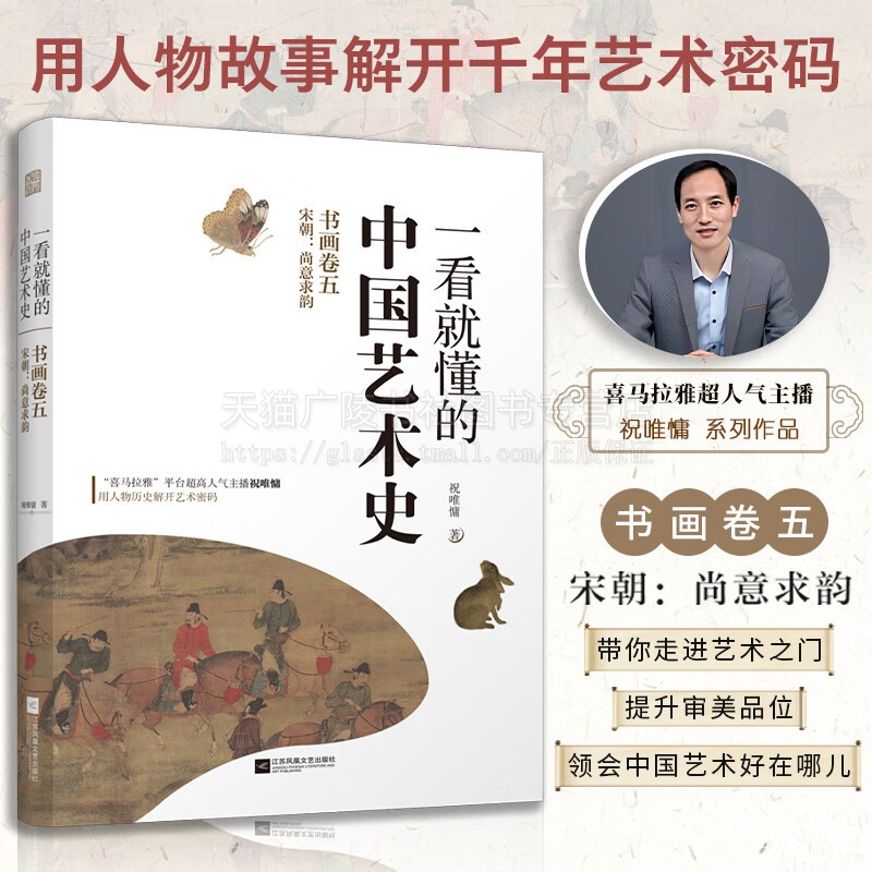 一看就懂的中国艺术史 书画卷五 宋朝 尚意求韵 经典美术入门书 中国古代名画名人 添加注释说明 无障碍阅读 经典艺术通史 艺术书