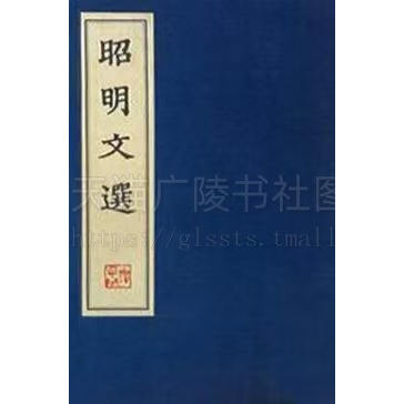 昭明文选 全6册 梁·萧统编 广陵书社