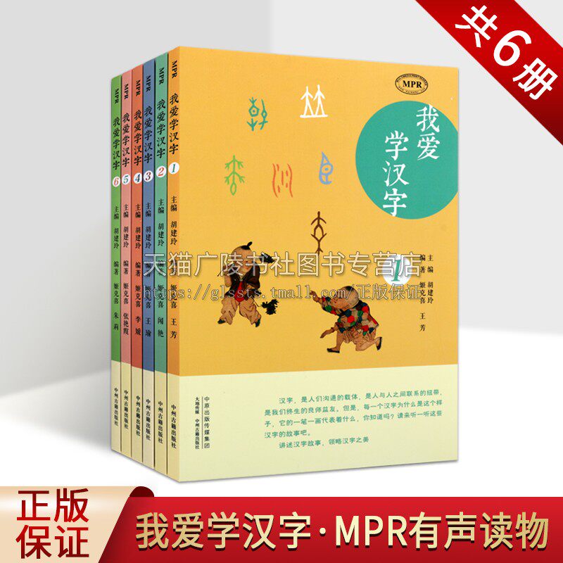 我爱学汉字(全六册)少年儿童汉子有声读物 历史国学类童书 述汉字故事有声读物 儿童文学书籍 讲述汉子文化 中州古籍出版社