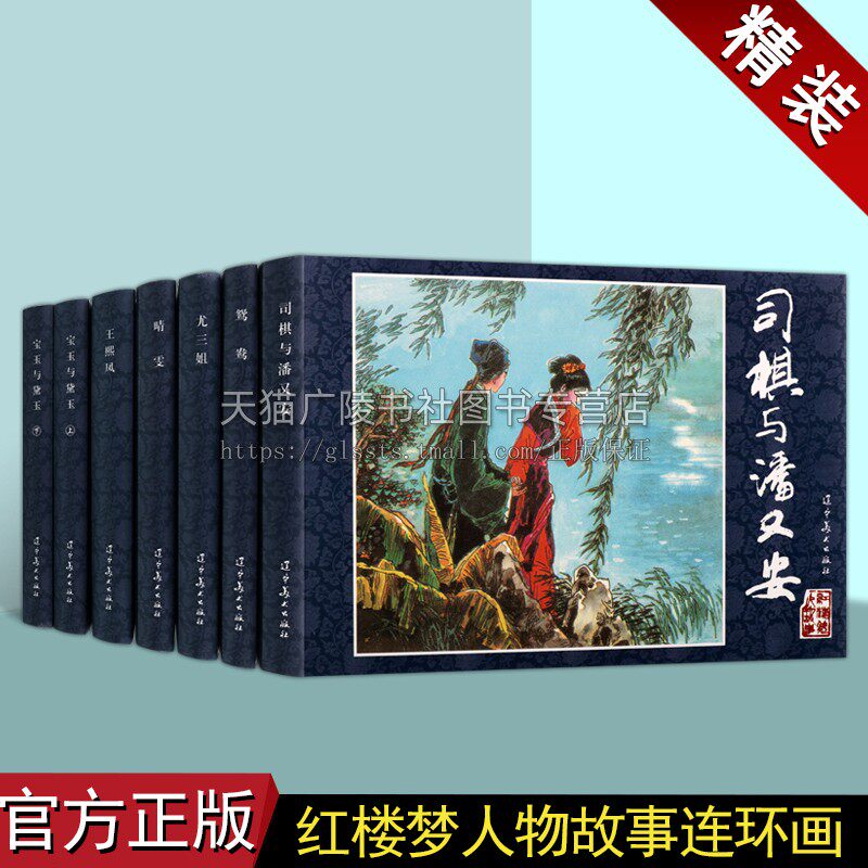 红楼梦人物故事连环画(共7册)鸳鸯司棋与潘又安尤三姐晴雯王熙凤宝玉与黛玉经典名作连环画怀旧小人书精装32开 名著小说集