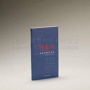 周慧珺硬笔书法 上海周慧珺书法艺术研究院 著 钢笔书法 钢笔书法教程 周慧珺书法艺术创作 上海书画出版社