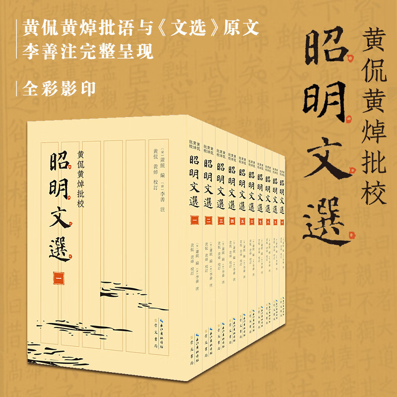 黄侃黄焯批校昭明文选 文学名著 诗文总集 崇文书局