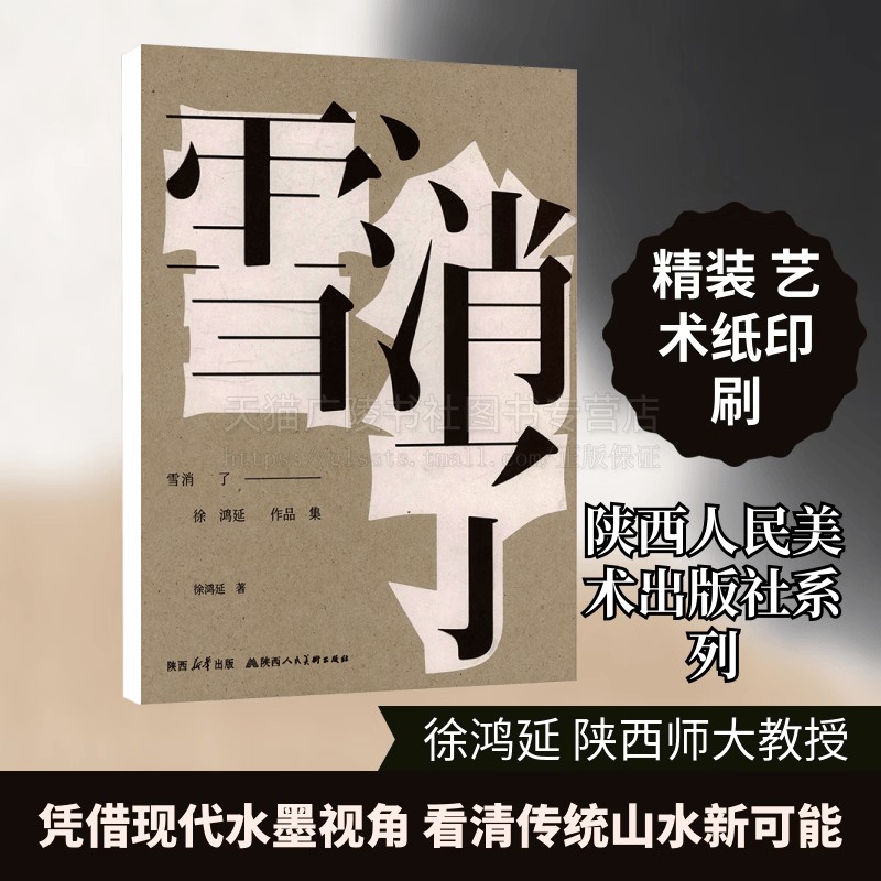 雪消了徐鸿延作品集 艺术文化书籍 传统水墨画山水画作品 现代艺术诗歌作品 陕西人民美术出版社