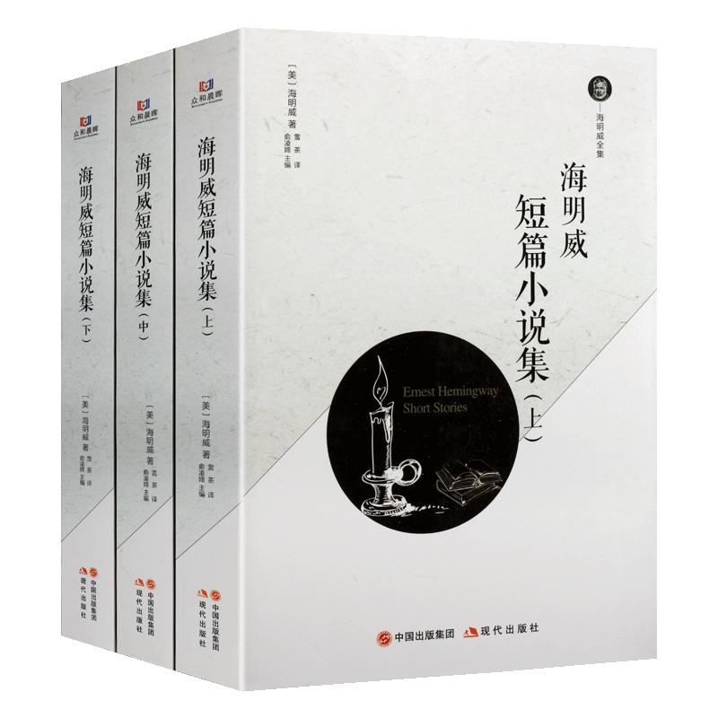 海明威短篇小说集（上中下）海明威全集 现当代文学 海明威的书老人与海 永别了武器 上钟为谁而鸣等世界名著 现代出版社