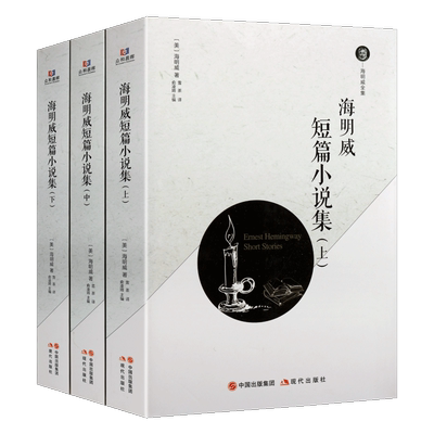 海明威短篇小说集（上中下）海明威全集 现当代文学 海明威的书老人与海 永别了武器 上钟为谁而鸣等世界名著 现代出版社