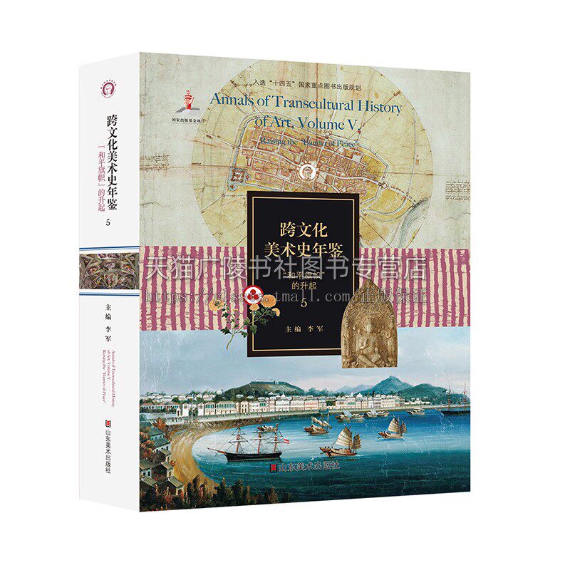 跨文化美术史年鉴5:“和平旗帜”的升起 汇聚17篇跨文化研究成果 展现人类文明互融共生历史真相 山东美术出版社