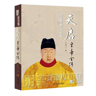 正版 天启皇帝全传 廖心一著 中国明朝正史大事件阅读资料历史小说 历代帝王人物传记纪实文学研究理论经典著作书籍 金城出版社