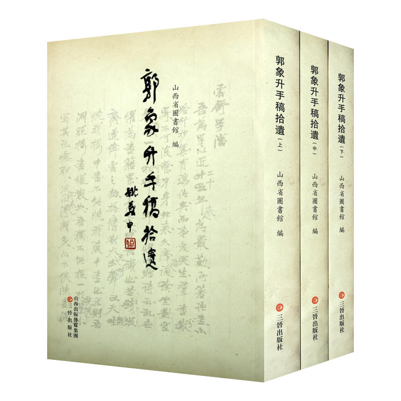 郭象升手稿拾遗 上中下套装共三册 李小强著中国古典文学山西文化学术价值民国文献经典著作 畅销正版 三晋出版社