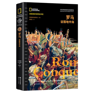 罗马 征服地中海 邵倩兰著 世界古罗马美国国家地理全球史 牛津剑桥等国际学府历史学家的前沿解读经典畅销书籍 正版 现代出版社