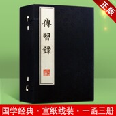 繁体字 宣纸线装 中国古典文学名著王阳明心学全集知行合一原文原著珍藏版 哲学经典 广陵书社 传习录 古籍鉴赏收藏书籍 一函三册