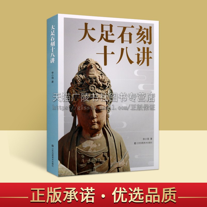 大足石刻十八讲 李小强 著 历史文物/考古艺术世界文化遗产大足石刻 石刻造像发展历程 江苏凤凰美术出版社