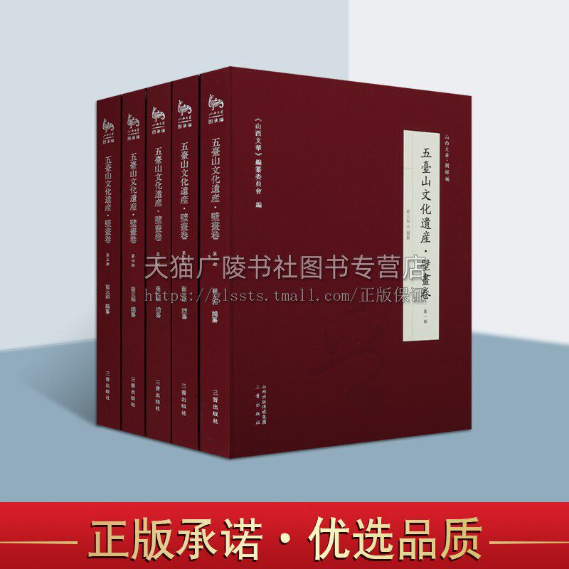 五台山文化遗产 壁画卷 全五册 崔元和编纂 五台山文化遗产史料 五台山壁画介绍 畅销阅读书籍 全新正版 三晋出版社