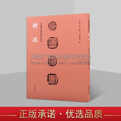 中国书法篆刻创作蓝本 封泥 封泥钤印拓片古代官印印章缄封简牍篆刻艺术鉴赏书籍 河南美术出版社