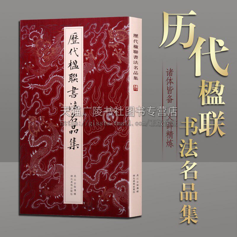 历代楹联书法名品集 何家辉著 中国传统文化艺术对联 书法画家文学家等著名学者佛教高僧王公贵胄精选作品集畅销书籍 释文评注