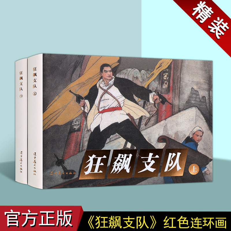 狂飙支队 全2册 辽美连环画 32开大精装连环画小人书 儿童绘本 故事读物 红色经典连环画精装本系列·第二辑 辽宁美术出版社