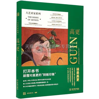 大艺术家系列·高更 高色调文化 著（软金装）200多幅高清油画、木刻版画、草图和多部雕塑、陶艺作品 配套70张9色色谱 金城出版社