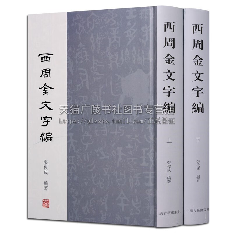 西周金文字编套装全2册 张俊成金文发展史著收集原始资料和研究论著古典文化史学经典著作 畅销阅读书籍 全新正版 上海古籍出版社