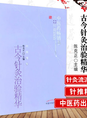 古今针灸治验精华-中医药书选粹 针推精华 中医书籍 医学类书籍 针灸书籍 中医书籍 中国中医药出版社