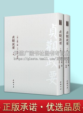 贞观政要 全二册 吴兢 著 中国开明封建统治战略策略理论实践集大成政论性史书贞观之治唐太宗繁体竖排历史政治 中国书店出版社