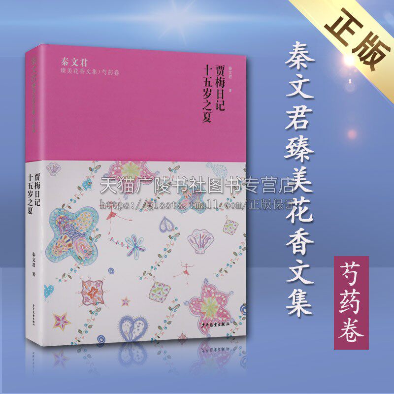 秦文君臻美花香文集芍药卷 贾梅日记 15岁之夏 大众 中国当代长篇小说作品集 儿童文学成长励志经典畅销书籍 上海少年儿童出版社