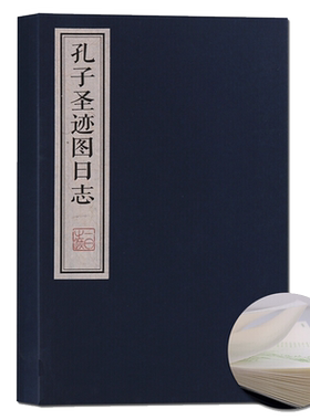 孔子圣迹图日志 宣纸线装 中国古代历史人物传记孔子生平事迹连环画 国学经典日志小册经典著作鉴赏收藏通俗读物书籍 广陵古籍刻印