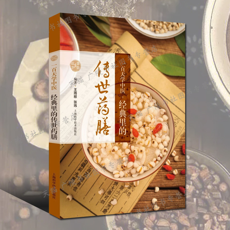 一百天学中医 经典里的传世药膳 一百首精选药膳药方食欲不振胃冷痛生脉饮潮热盗汗胆道疾病家常中医养生美味食疗食补菜谱书籍