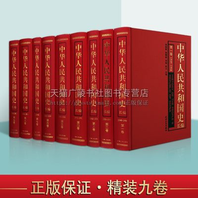 中华人民共和国史长篇 精装全九卷 刘国新主编 建国前后总论重大事件人物大事记文献资料学术整理书籍 天津人民出版社