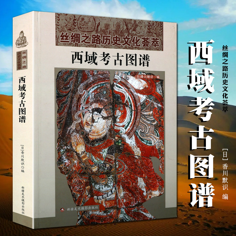 西域考古图谱 香川默识著 丝绸之路历史文化荟萃 克孜尔壁画雕塑铭文绢回鹘文佛典残片古简牍钱币本文物鉴赏考古学发现研究书籍