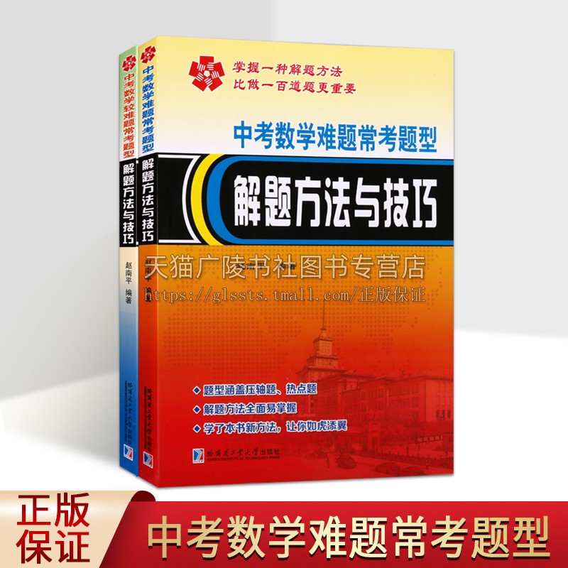 中考数学难题和较难题常考题型解题方法与技巧(共2册)常考题型解题方法与技巧 全国中考难题归纳中考复习数学中考真题试卷