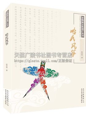 非物质文化遗产丛书 哈氏风筝  中华民族传统文化民俗民间艺术历史发展文献研究书籍经典畅销阅读 哈亦琦 著 正版 北京美影出版社